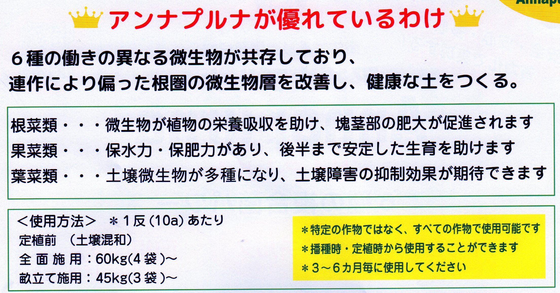 アンナプルナ 6種の有効微生物群入り土壌改良材 | 土壌改良材 | 佐賀の野菜専門店 百田種苗農材(株)